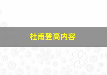 杜甫登高内容