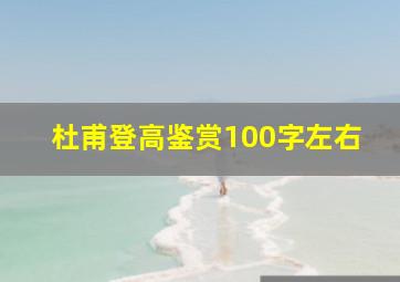 杜甫登高鉴赏100字左右