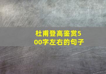 杜甫登高鉴赏500字左右的句子