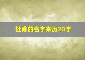 杜甫的名字来历20字