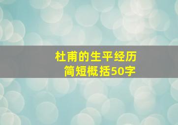 杜甫的生平经历简短概括50字