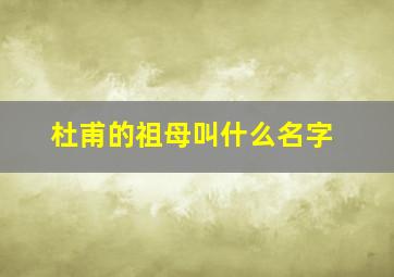 杜甫的祖母叫什么名字