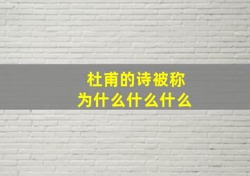 杜甫的诗被称为什么什么什么