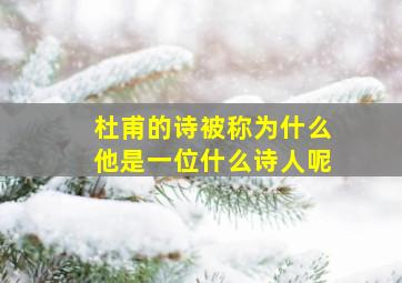 杜甫的诗被称为什么他是一位什么诗人呢