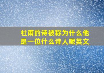 杜甫的诗被称为什么他是一位什么诗人呢英文