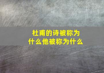 杜甫的诗被称为什么他被称为什么