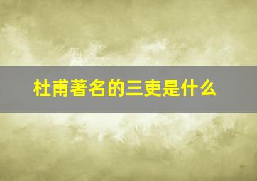 杜甫著名的三吏是什么