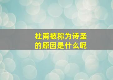 杜甫被称为诗圣的原因是什么呢