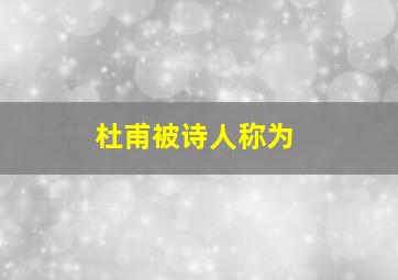 杜甫被诗人称为