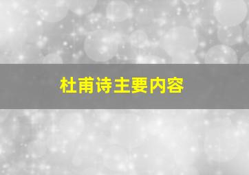 杜甫诗主要内容