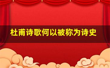 杜甫诗歌何以被称为诗史