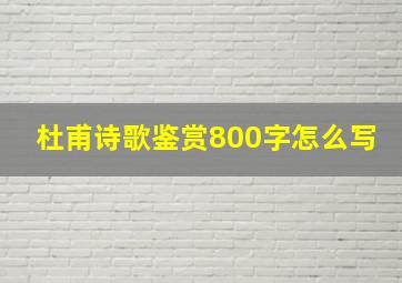 杜甫诗歌鉴赏800字怎么写