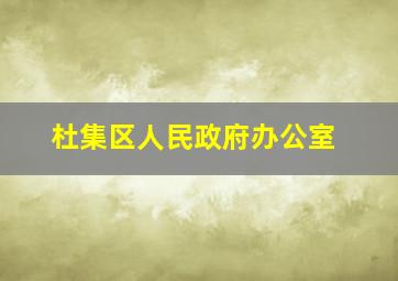 杜集区人民政府办公室