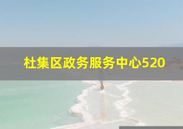 杜集区政务服务中心520