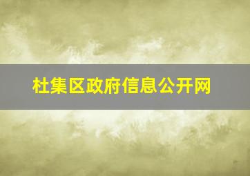 杜集区政府信息公开网