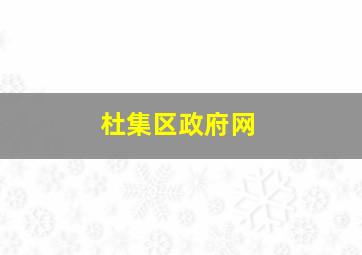 杜集区政府网