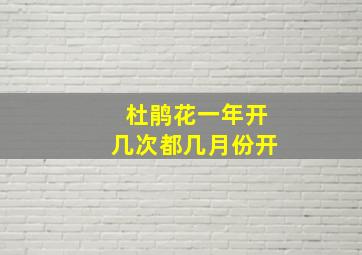 杜鹃花一年开几次都几月份开