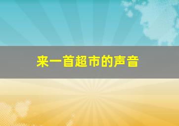 来一首超市的声音