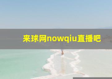 来球网nowqiu直播吧