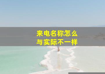 来电名称怎么与实际不一样