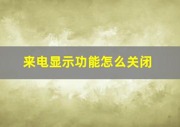 来电显示功能怎么关闭