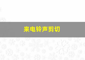 来电铃声剪切