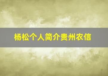 杨松个人简介贵州农信