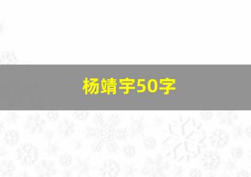 杨靖宇50字