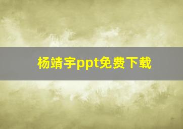 杨靖宇ppt免费下载