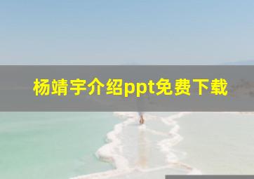 杨靖宇介绍ppt免费下载