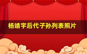 杨靖宇后代子孙列表照片