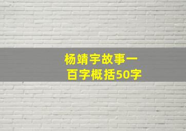 杨靖宇故事一百字概括50字