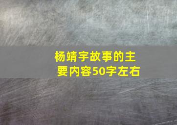 杨靖宇故事的主要内容50字左右