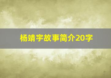 杨靖宇故事简介20字