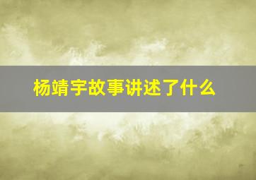 杨靖宇故事讲述了什么