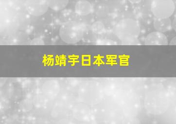 杨靖宇日本军官