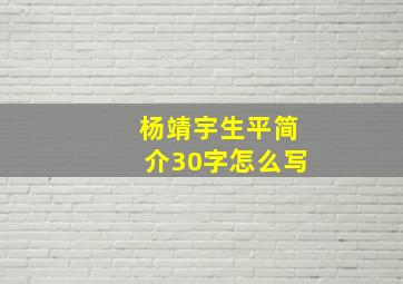 杨靖宇生平简介30字怎么写