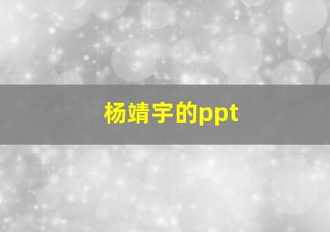 杨靖宇的ppt