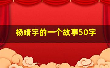 杨靖宇的一个故事50字