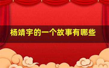 杨靖宇的一个故事有哪些