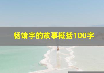 杨靖宇的故事概括100字