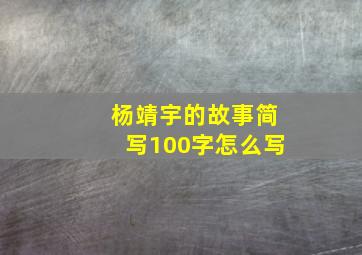 杨靖宇的故事简写100字怎么写