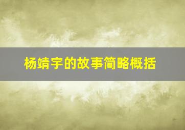 杨靖宇的故事简略概括