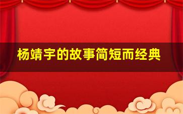 杨靖宇的故事简短而经典