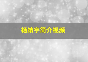 杨靖宇简介视频