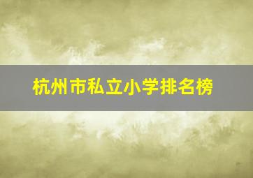 杭州市私立小学排名榜