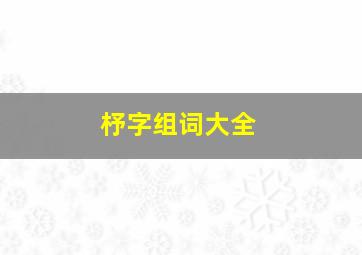 杼字组词大全