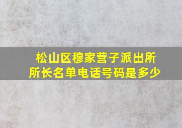 松山区穆家营子派出所所长名单电话号码是多少