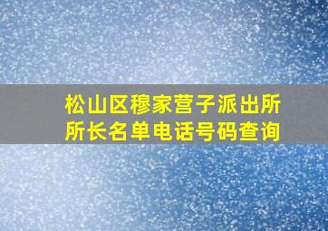 松山区穆家营子派出所所长名单电话号码查询