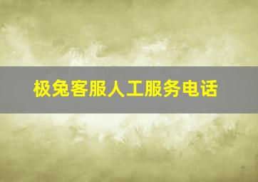 极兔客服人工服务电话